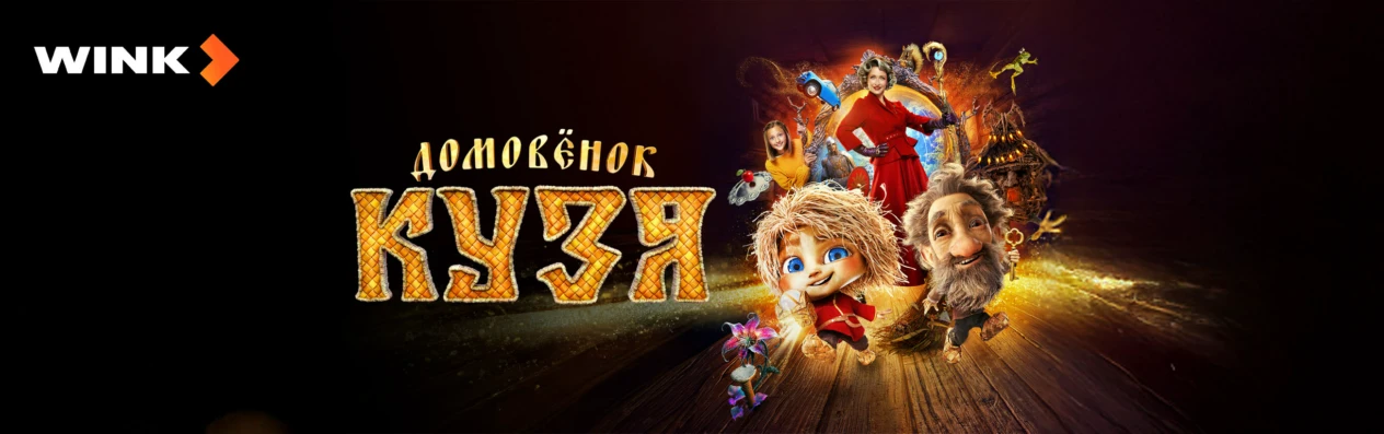 Домовенок Кузя