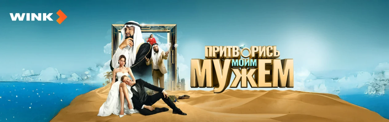 Притворись моим мужем