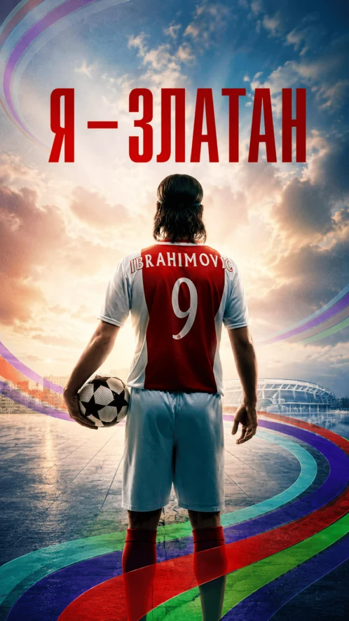 Я — Златан