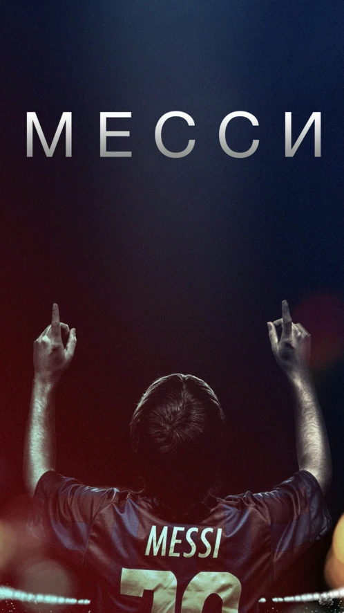 Месси!