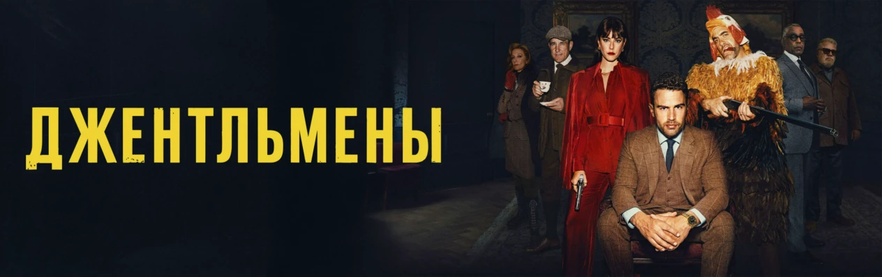 Джентельмены