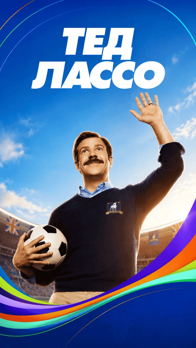 Тед Лассо