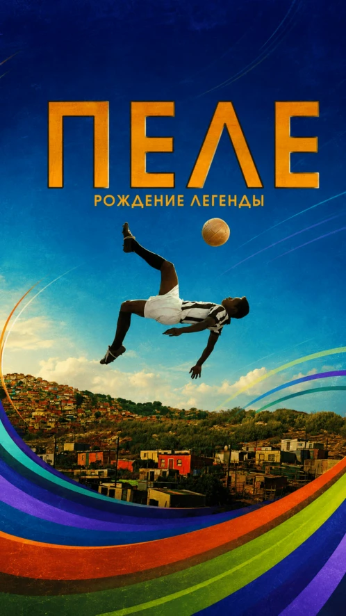 Пеле: Рождение легенды