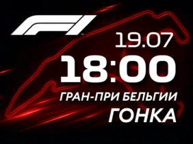 Формула 1. Гран-при Бельгии. Гонка