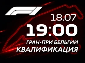 Формула 1. Гран-при Бельгии. Квалификация